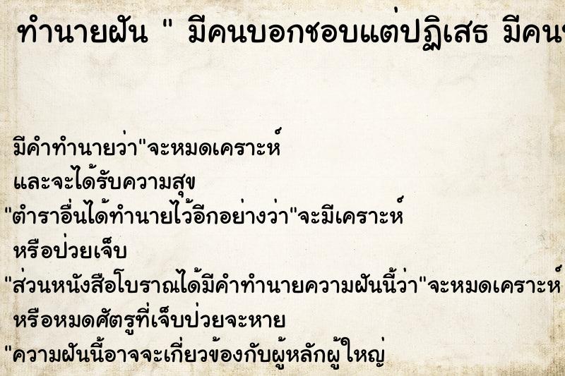 ทำนายฝัน  มีคนบอกชอบแต่ปฏิเสธ มีคนบอกชอบแต่ปฏิเสธ